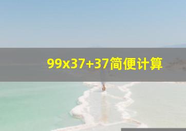 99x37+37简便计算