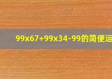 99x67+99x34-99的简便运算