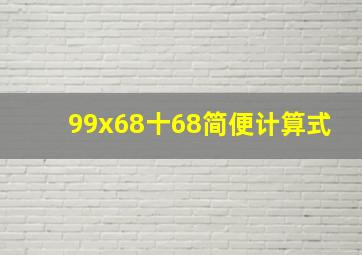 99x68十68简便计算式