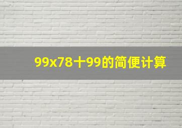 99x78十99的简便计算