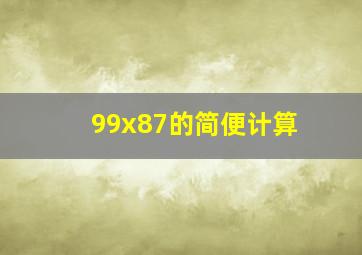 99x87的简便计算