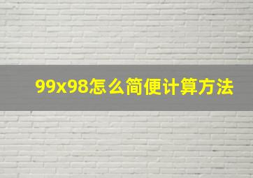 99x98怎么简便计算方法