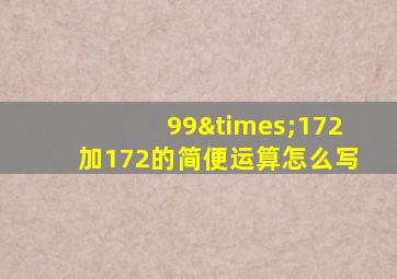 99×172加172的简便运算怎么写