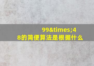 99×48的简便算法是根据什么