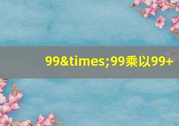 99×99乘以99+