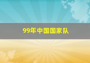 99年中国国家队