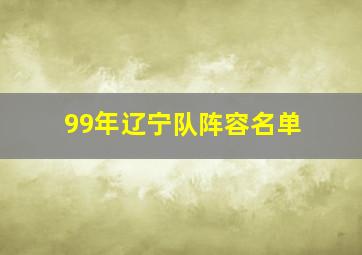 99年辽宁队阵容名单