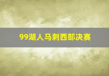 99湖人马刺西部决赛