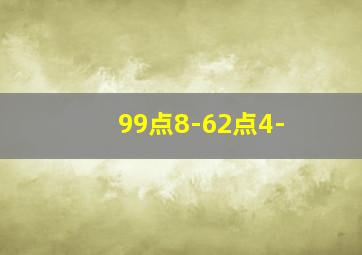 99点8-62点4-