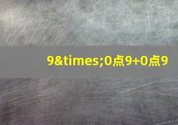 9×0点9+0点9