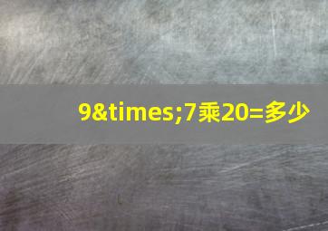 9×7乘20=多少