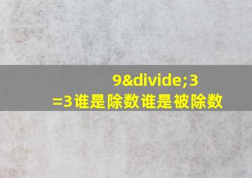 9÷3=3谁是除数谁是被除数