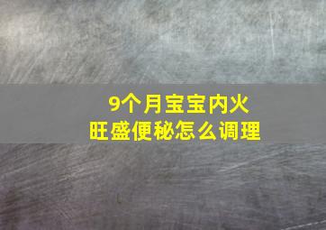 9个月宝宝内火旺盛便秘怎么调理