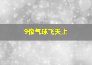 9像气球飞天上