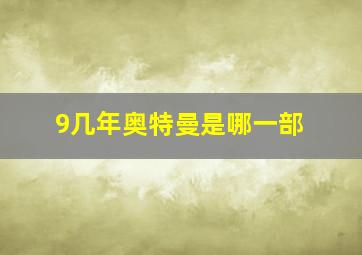 9几年奥特曼是哪一部