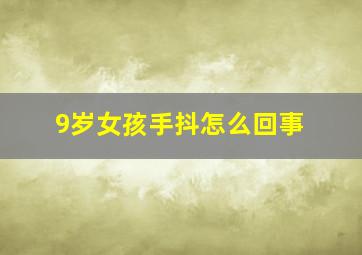 9岁女孩手抖怎么回事