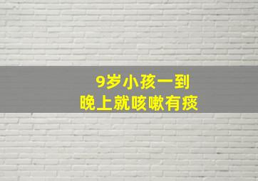 9岁小孩一到晚上就咳嗽有痰