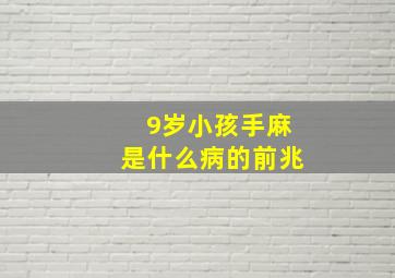 9岁小孩手麻是什么病的前兆