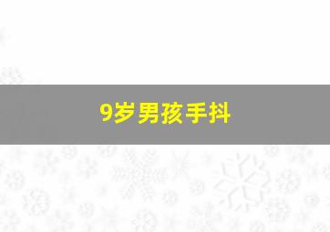 9岁男孩手抖