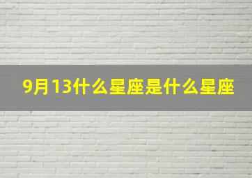 9月13什么星座是什么星座