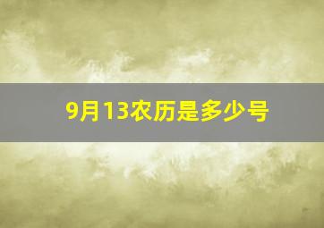 9月13农历是多少号