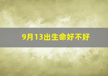 9月13出生命好不好