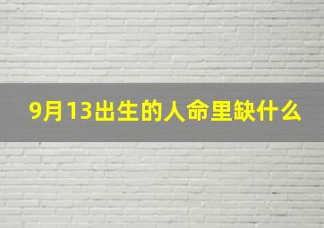 9月13出生的人命里缺什么