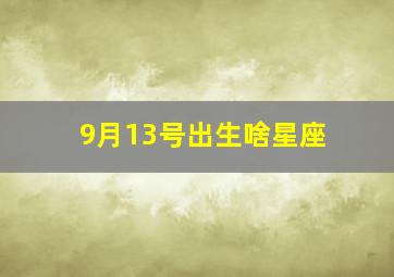 9月13号出生啥星座