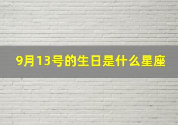 9月13号的生日是什么星座