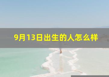 9月13日出生的人怎么样