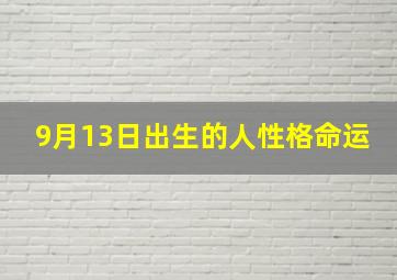 9月13日出生的人性格命运