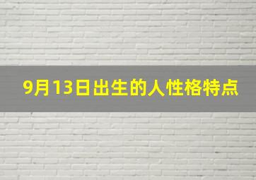 9月13日出生的人性格特点