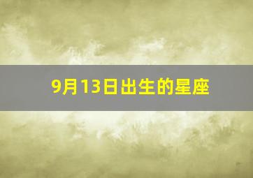 9月13日出生的星座