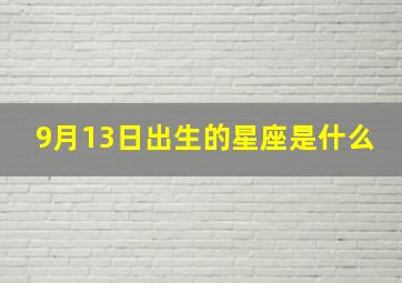 9月13日出生的星座是什么