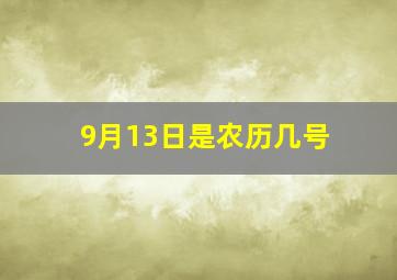 9月13日是农历几号