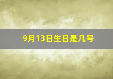 9月13日生日是几号