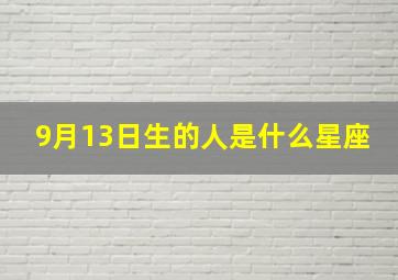 9月13日生的人是什么星座