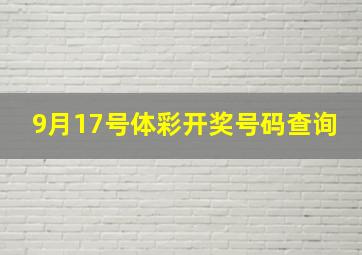 9月17号体彩开奖号码查询