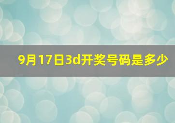 9月17日3d开奖号码是多少