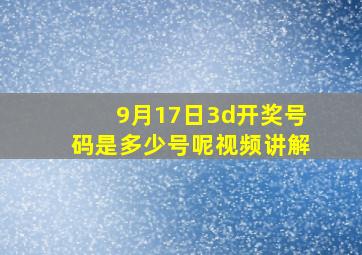 9月17日3d开奖号码是多少号呢视频讲解