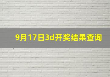 9月17日3d开奖结果查询