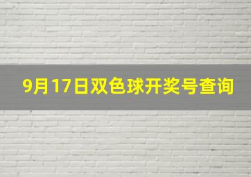 9月17日双色球开奖号查询