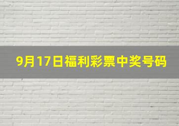 9月17日福利彩票中奖号码