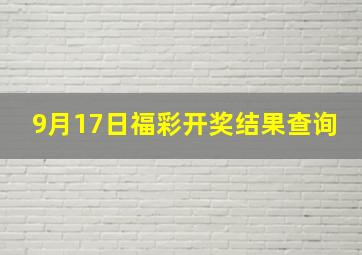 9月17日福彩开奖结果查询