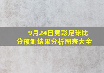 9月24日竞彩足球比分预测结果分析图表大全