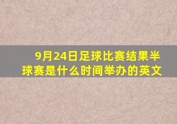 9月24日足球比赛结果半球赛是什么时间举办的英文