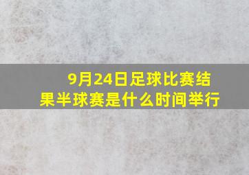 9月24日足球比赛结果半球赛是什么时间举行