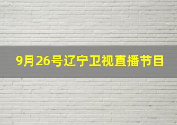 9月26号辽宁卫视直播节目