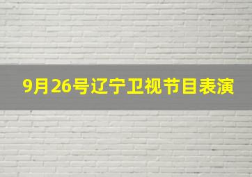 9月26号辽宁卫视节目表演