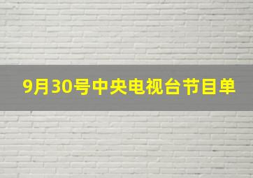 9月30号中央电视台节目单